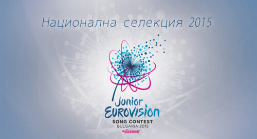 JESC 2015: Esta noche cuarta semifinal de Bulgaria
