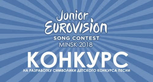 Bielorrusia abre una competición para seleccionar logotipo y lema para Eurovisión Junior 2018