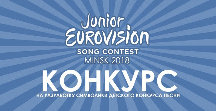 Bielorrusia abre una competición para seleccionar logotipo y lema para Eurovisión Junior 2018