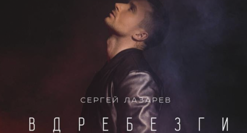 Rusia: Sergey Lazarev publica el videoclip de su nuevo sencillo “Vdrebezgi”