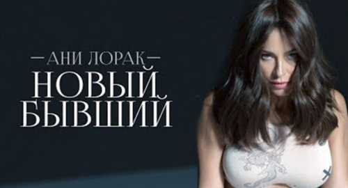 Ucrania: Ani Lorak publica el videoclip de su tema «Novyy byvshiy (Nuevo Ex)»