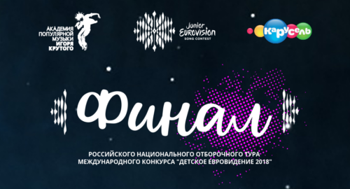 Filtrados los resultados de la final rusa para Eurovisión Junior 2018