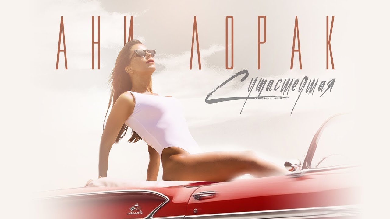 Ucrania: Ani Lorak publica el videoclip de su nueva canción “Sumasshedshaya (Crazy)”