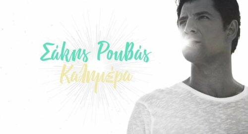 Grecia: Sakis Rouvas publica el videoclip de su último sencillo “Kalimera”