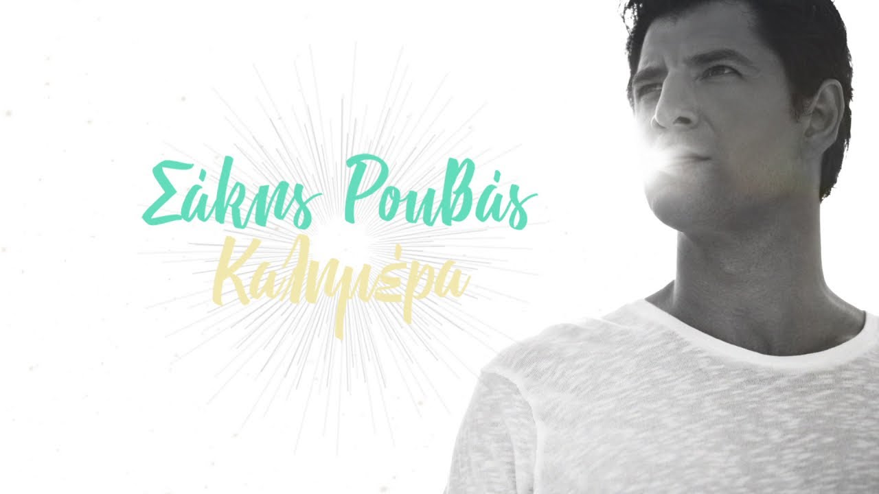Grecia: Sakis Rouvas publica el videoclip de su último sencillo «Kalimera»