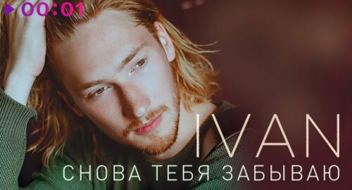 Puedes escuchar “You Have Forgotten Again”, la nueva balada de Ivan, el representante de Bielorrusia en Eurovisión 2016