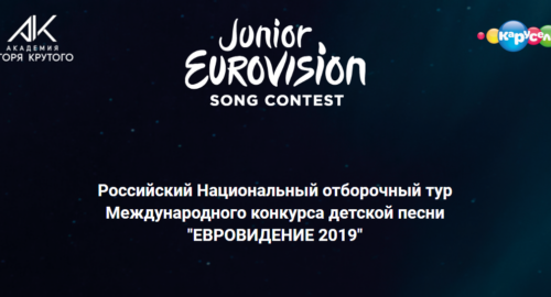 Rusia elegirá a su representante en Eurovisión Junior 2019 el próximo 1 de junio