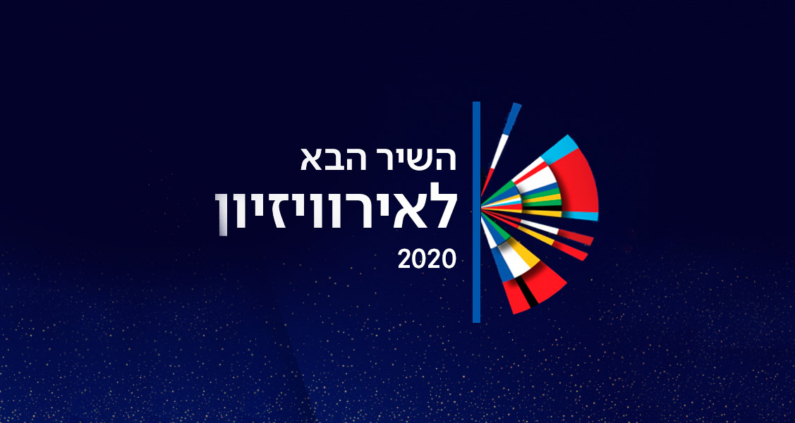 Israel escogerá hoy la canción de Eden a través de HaShir HaBa L’Eurovizion 2020