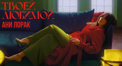 Ucrania: Ani Lorak pública su nuevo sencillo “Your Lover”