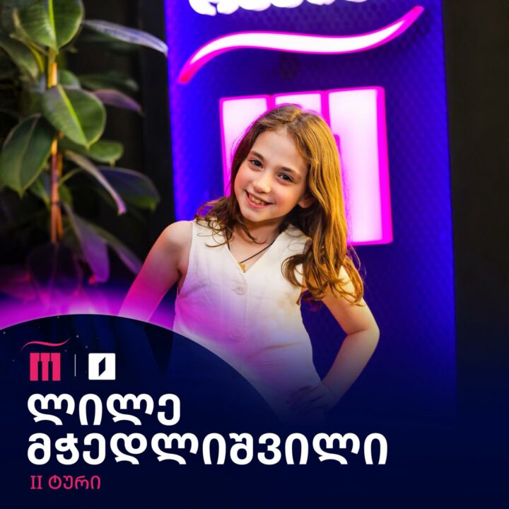 Lile Mchedlishvili | GPB