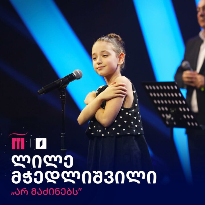 Lile Mchedlishvili | GPB