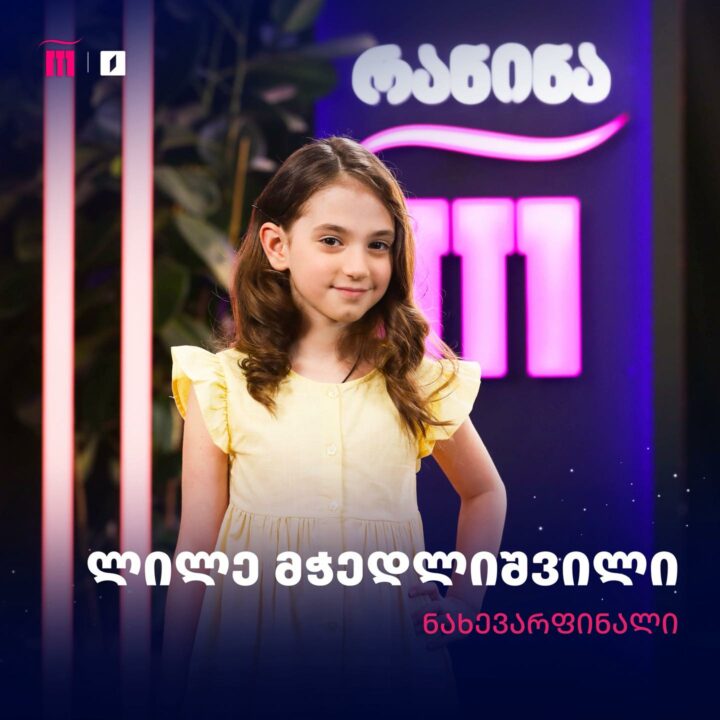 Lile Mchedlishvili | GPB