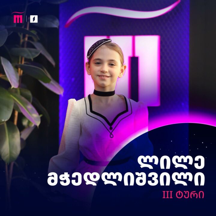 Lile Mchedlishvili | GPB